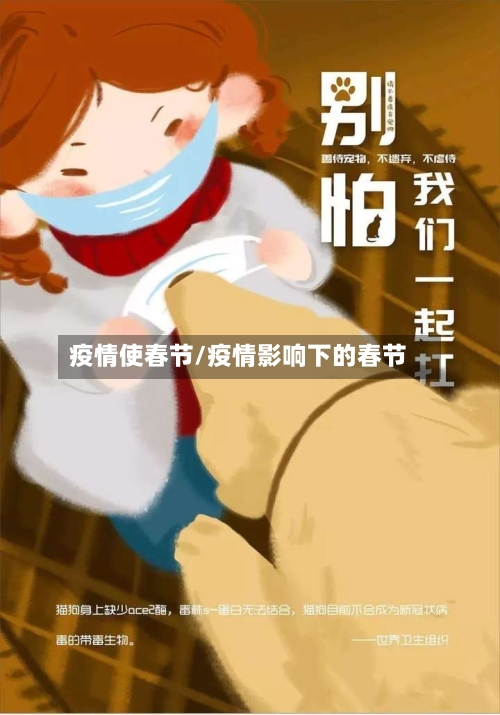 疫情使春节/疫情影响下的春节-第2张图片