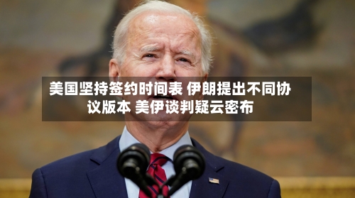 美国坚持签约时间表 伊朗提出不同协议版本 美伊谈判疑云密布-第1张图片