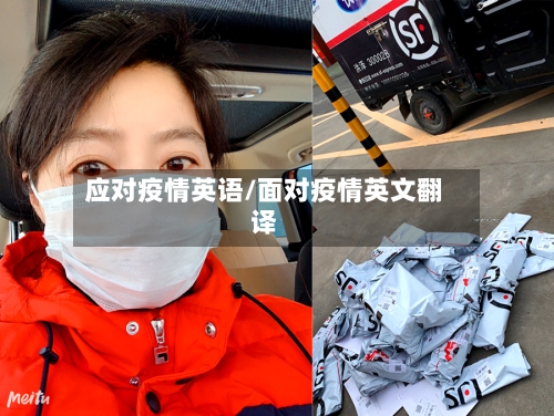 应对疫情英语/面对疫情英文翻译-第2张图片