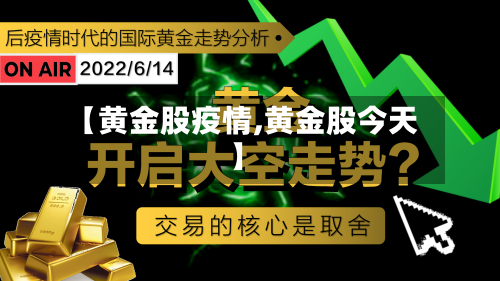 【黄金股疫情,黄金股今天】-第2张图片