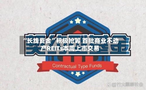 “长线资金”积极抢筹 首批商业不动产REITs本周上市交易-第1张图片