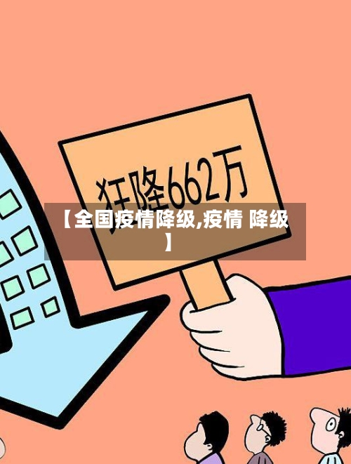 【全国疫情降级,疫情 降级】-第1张图片