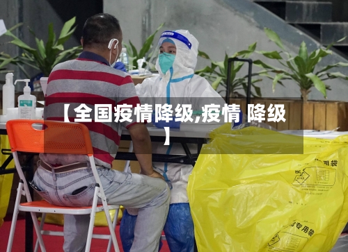 【全国疫情降级,疫情 降级】-第2张图片