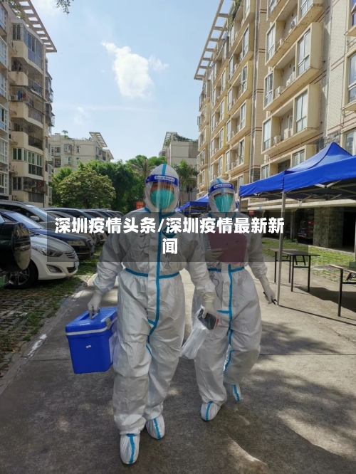 深圳疫情头条/深圳疫情最新新闻-第2张图片