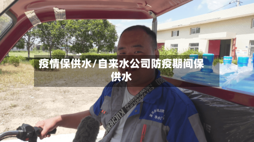 疫情保供水/自来水公司防疫期间保供水-第2张图片