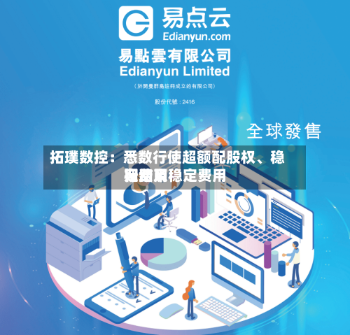 拓璞数控：悉数行使超额配股权、稳定费用行动及稳定费用期结束-第2张图片