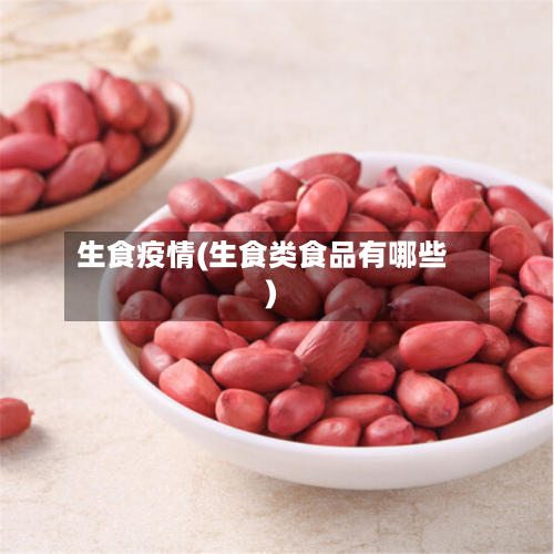生食疫情(生食类食品有哪些)-第1张图片
