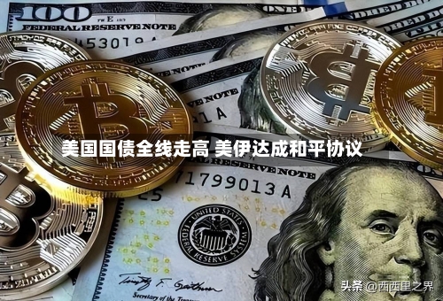 美国国债全线走高 美伊达成和平协议-第1张图片