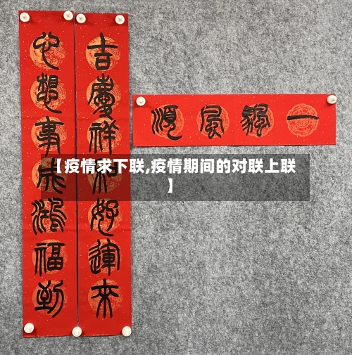 【疫情求下联,疫情期间的对联上联】-第1张图片