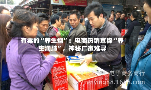 有毒的“养生烟	”：电商热销宣称“养生润肺”	，神秘厂家难寻-第1张图片