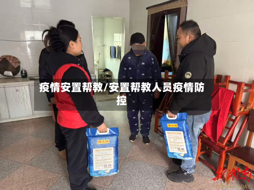 疫情安置帮教/安置帮教人员疫情防控-第3张图片