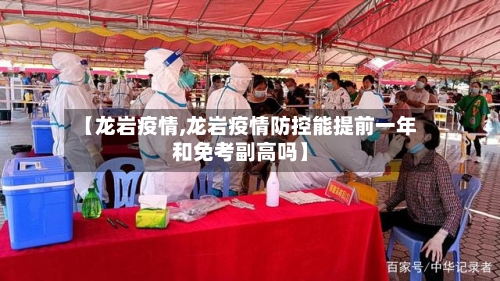 【龙岩疫情,龙岩疫情防控能提前一年和免考副高吗】-第2张图片