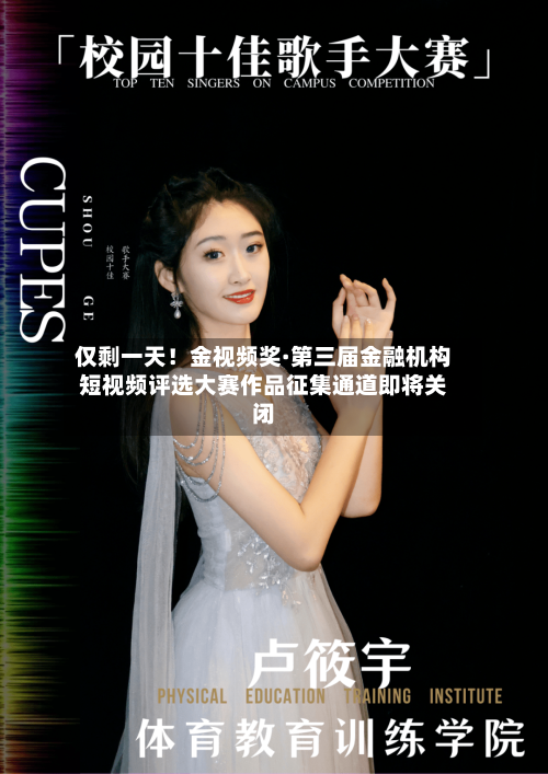 仅剩一天！金视频奖·第三届金融机构短视频评选大赛作品征集通道即将关闭-第2张图片
