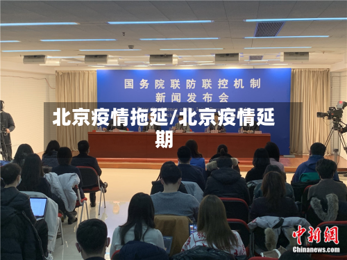 北京疫情拖延/北京疫情延期-第1张图片