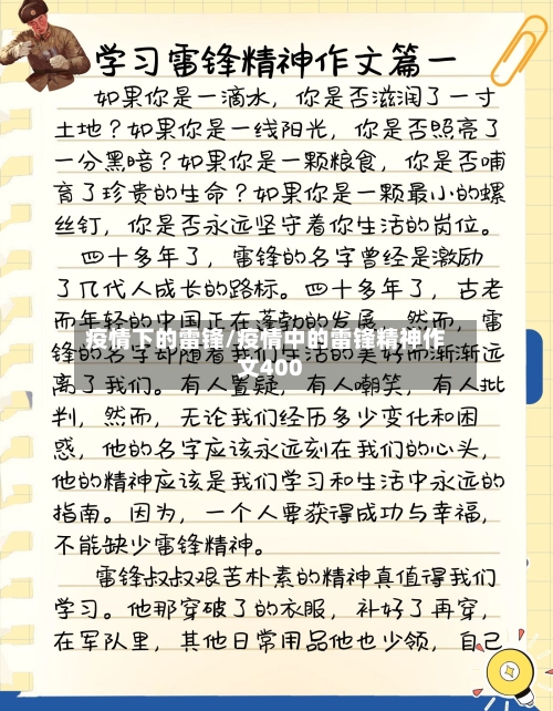 疫情下的雷锋/疫情中的雷锋精神作文400-第1张图片