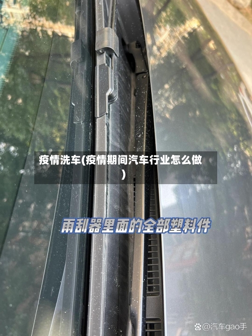 疫情洗车(疫情期间汽车行业怎么做)-第2张图片
