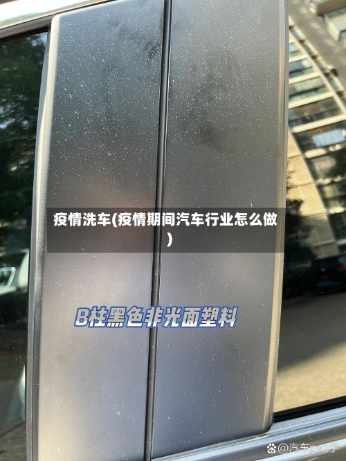 疫情洗车(疫情期间汽车行业怎么做)-第1张图片