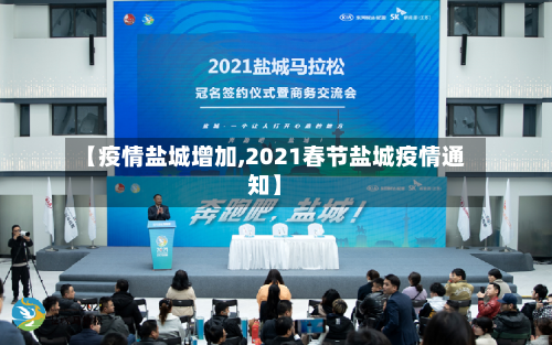 【疫情盐城增加,2021春节盐城疫情通知】-第2张图片