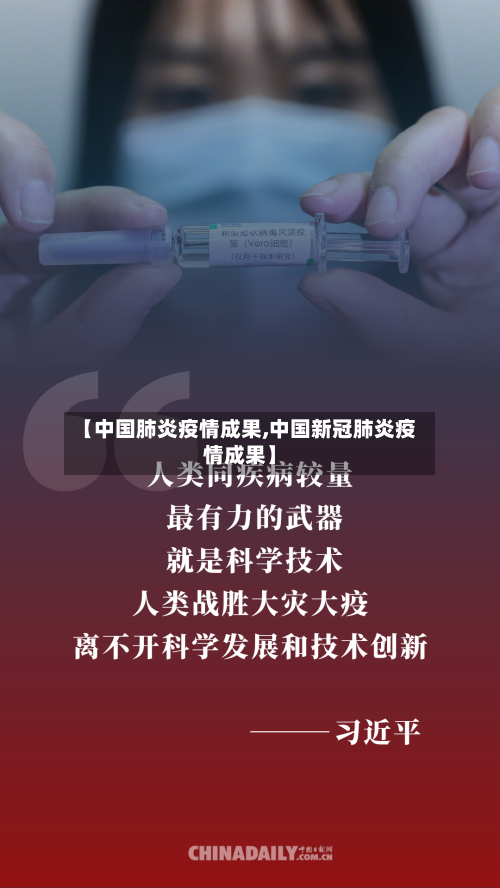 【中国肺炎疫情成果,中国新冠肺炎疫情成果】-第3张图片