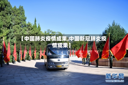 【中国肺炎疫情成果,中国新冠肺炎疫情成果】-第2张图片