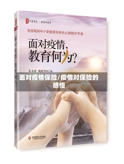 面对疫情保险/疫情对保险的感悟-第1张图片