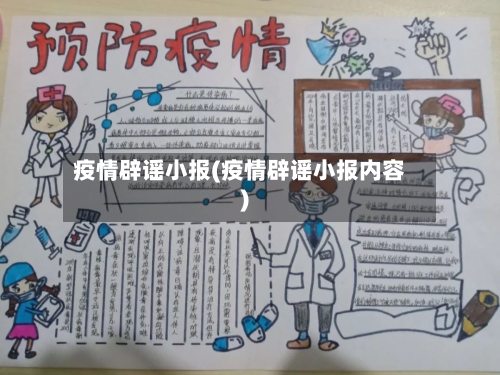 疫情辟谣小报(疫情辟谣小报内容)-第1张图片