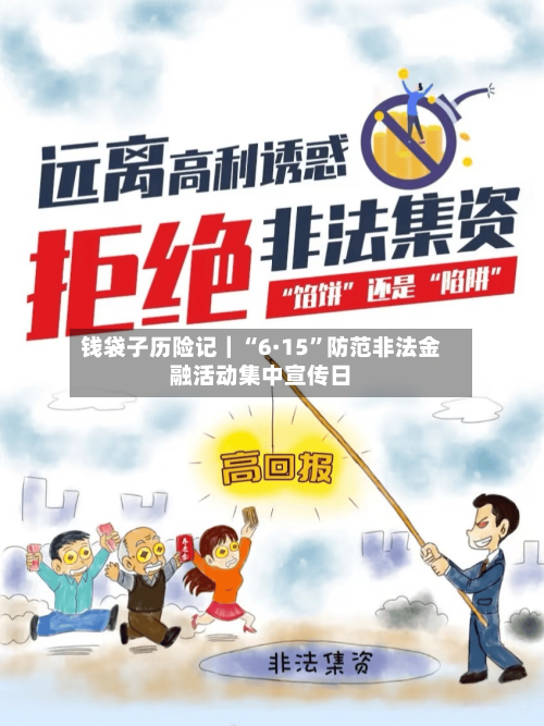 钱袋子历险记｜“6·15	”防范非法金融活动集中宣传日-第1张图片