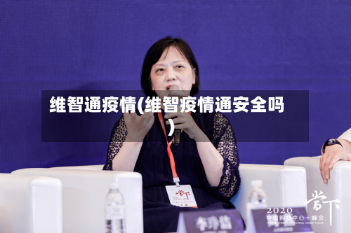 维智通疫情(维智疫情通安全吗)-第1张图片
