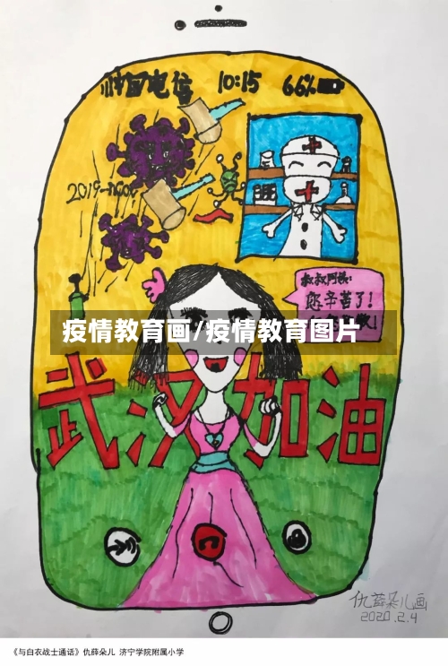 疫情教育画/疫情教育图片-第1张图片