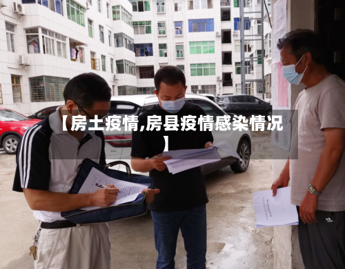 【房土疫情,房县疫情感染情况】-第1张图片