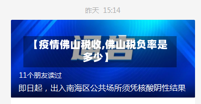 【疫情佛山税收,佛山税负率是多少】-第3张图片