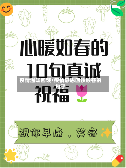 疫情温暖回馈/疫情感恩回馈顾客的句子-第1张图片