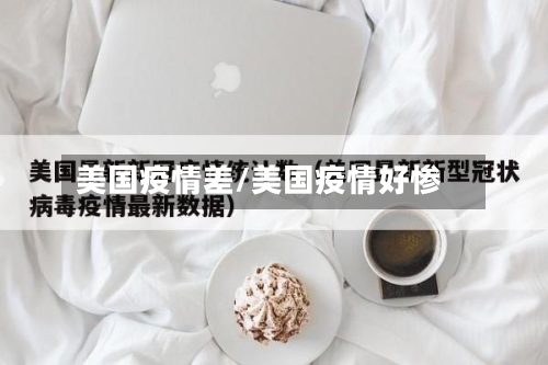 美国疫情差/美国疫情好惨-第1张图片