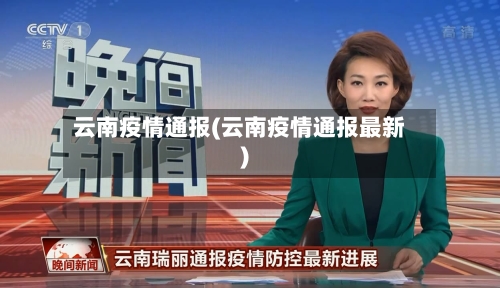 云南疫情通报(云南疫情通报最新)-第1张图片