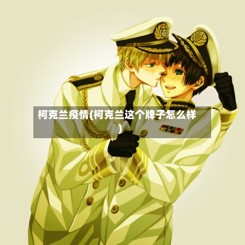 柯克兰疫情(柯克兰这个牌子怎么样)-第3张图片