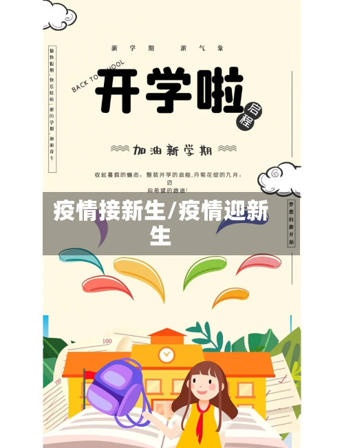 疫情接新生/疫情迎新生-第1张图片