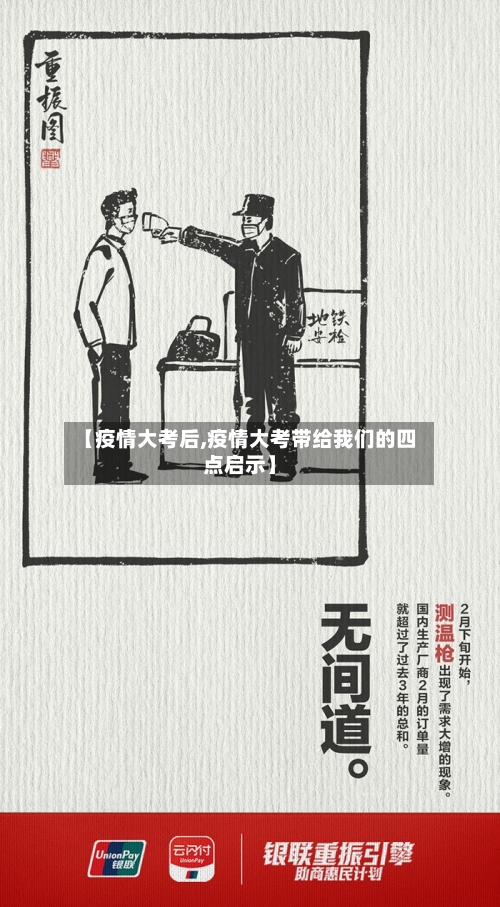 【疫情大考后,疫情大考带给我们的四点启示】-第2张图片