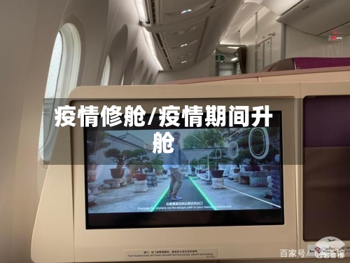 疫情修舱/疫情期间升舱-第1张图片