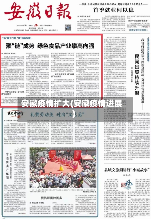 安徽疫情扩大(安徽疫情进展)-第3张图片