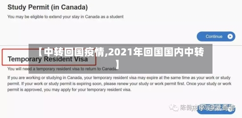 【中转回国疫情,2021年回国国内中转】-第2张图片