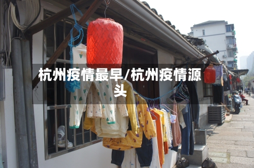 杭州疫情最早/杭州疫情源头-第1张图片