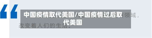 中国疫情取代美国/中国疫情过后取代美国-第1张图片