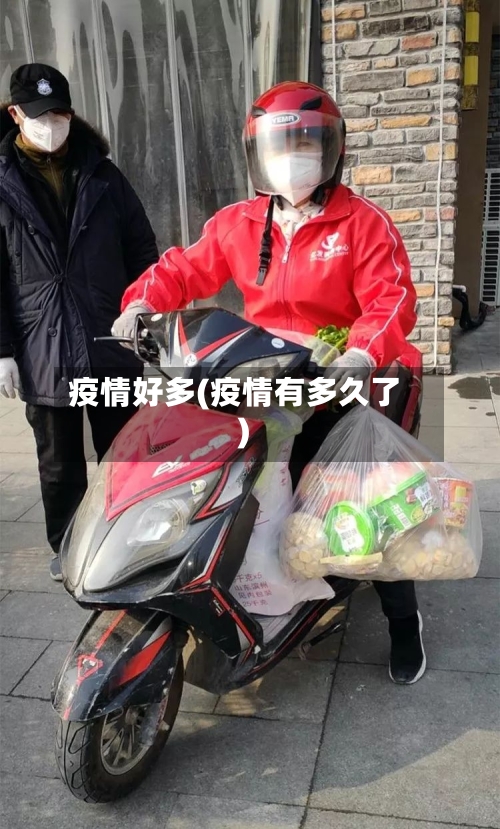 疫情好多(疫情有多久了)-第3张图片