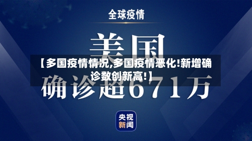 【多国疫情情况,多国疫情恶化!新增确诊数创新高!】-第1张图片