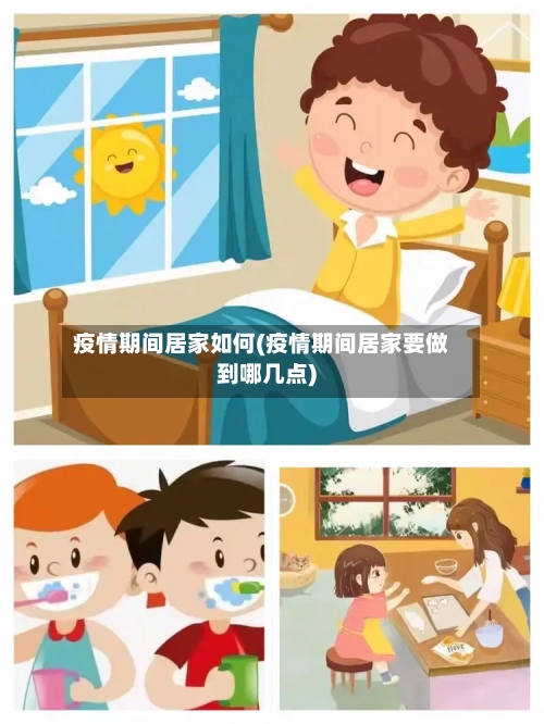 疫情期间居家如何(疫情期间居家要做到哪几点)-第2张图片