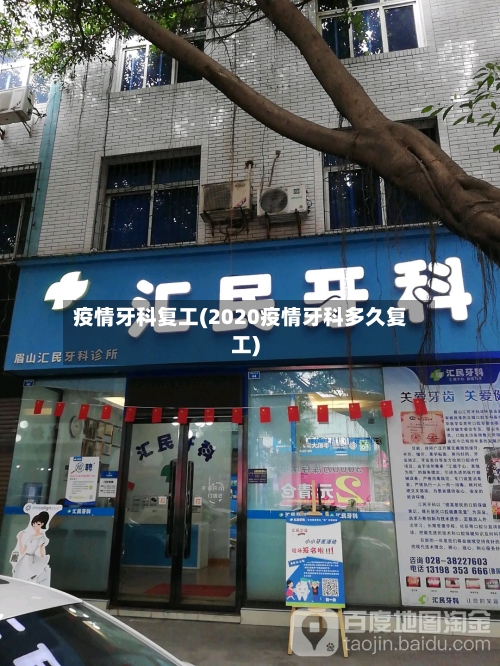 疫情牙科复工(2020疫情牙科多久复工)-第1张图片