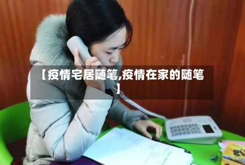 【疫情宅居随笔,疫情在家的随笔】-第3张图片