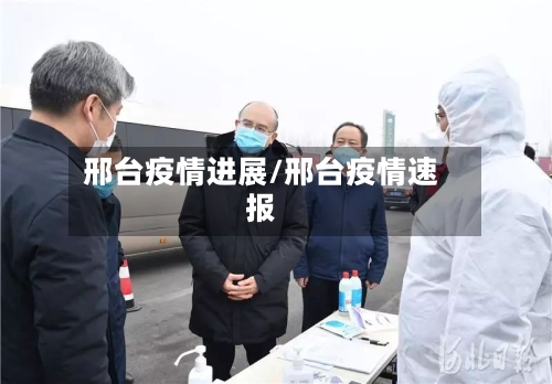 邢台疫情进展/邢台疫情速报-第2张图片