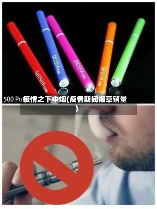 疫情之下中烟(疫情期间烟草销量)-第3张图片