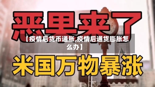 【疫情后货币通胀,疫情后通货膨胀怎么办】-第1张图片
